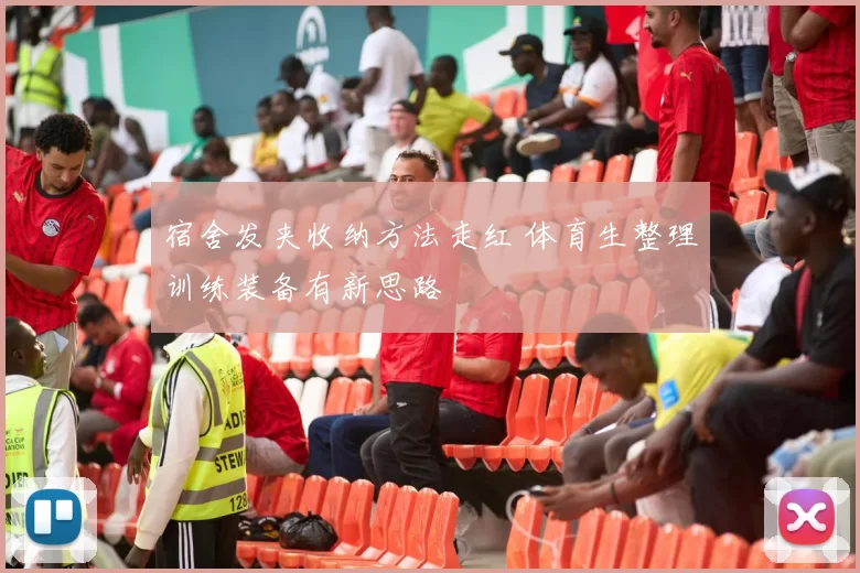 宿舍发夹收纳方法走红 体育生整理训练装备有新思路
