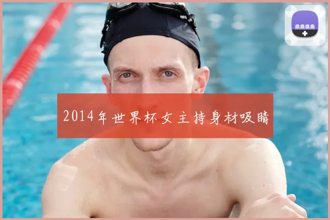 2014年世界杯女主持身材吸睛