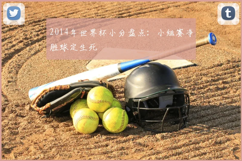 2014年世界杯小分盘点:小组赛净胜球定生死