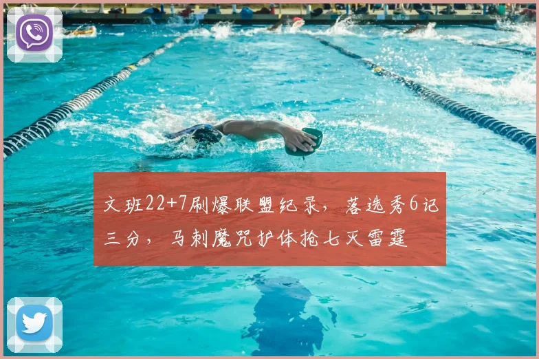 文班22+7刷爆联盟纪录,落选秀6记三分,马刺魔咒护体抢七灭雷霆