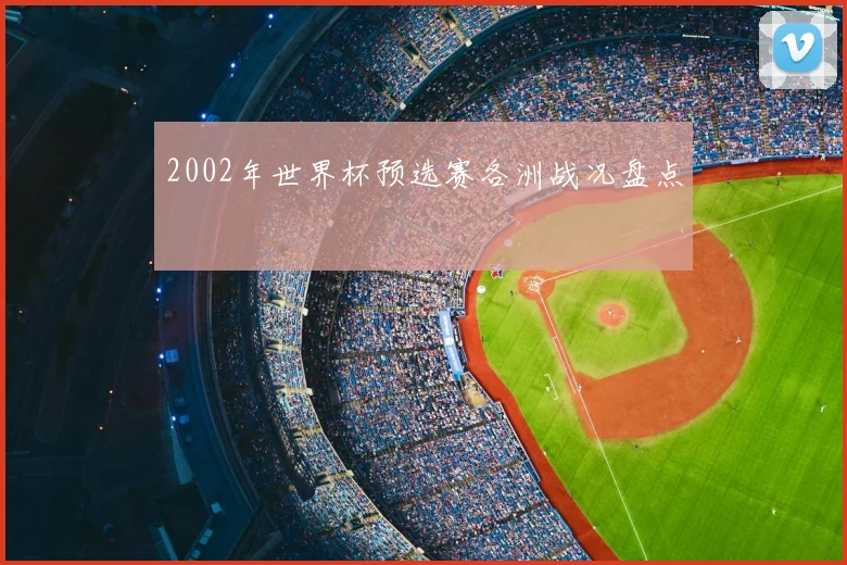 2002年世界杯预选赛各洲战况盘点