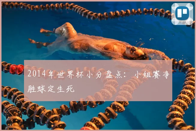 2014年世界杯小分盘点：小组赛净胜球定生死