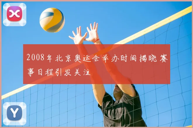 2008年北京奥运会举办时间揭晓 赛事日程引发关注