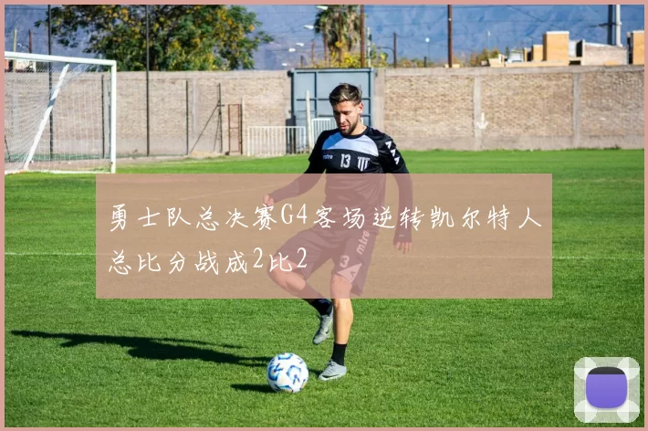 勇士队总决赛G4客场逆转凯尔特人总比分战成2比2