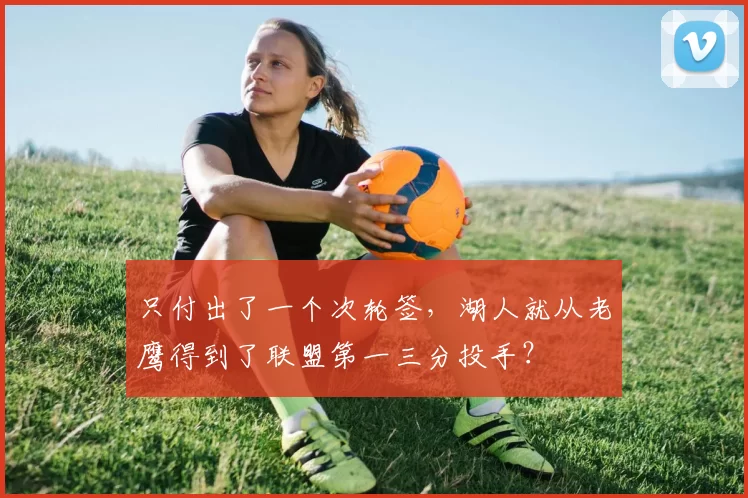 只付出了一个次轮签，湖人就从老鹰得到了联盟第一三分投手？