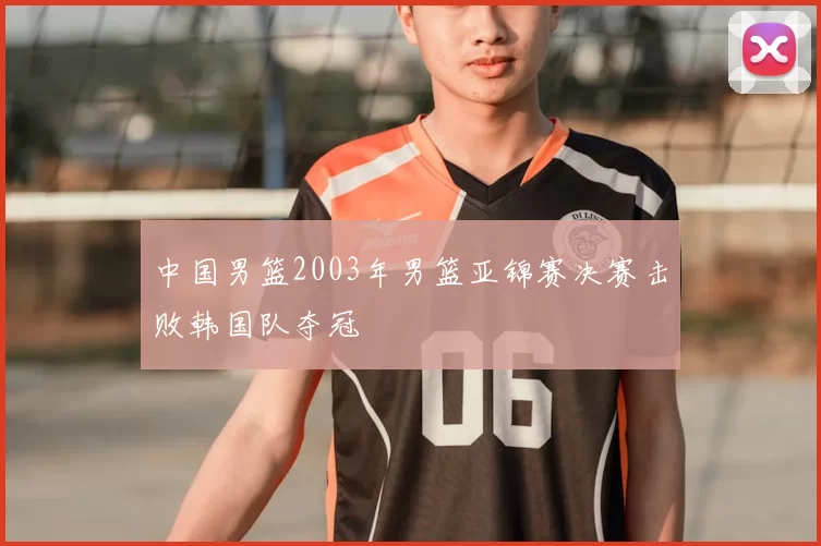 中国男篮2003年男篮亚锦赛决赛击败韩国队夺冠