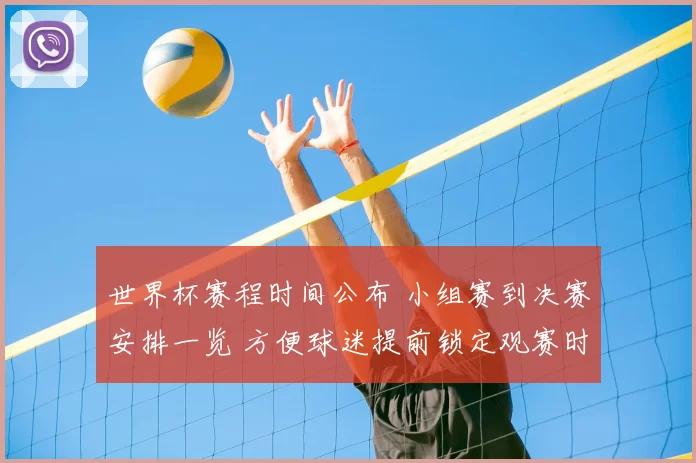 世界杯赛程时间公布 小组赛到决赛安排一览 方便球迷提前锁定观赛时间