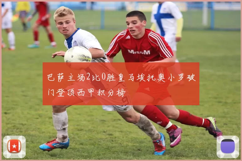 巴萨主场2比0胜皇马埃托奥小罗破门登顶西甲积分榜