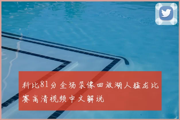 科比81分全场录像回放湖人猛龙比赛高清视频中文解说