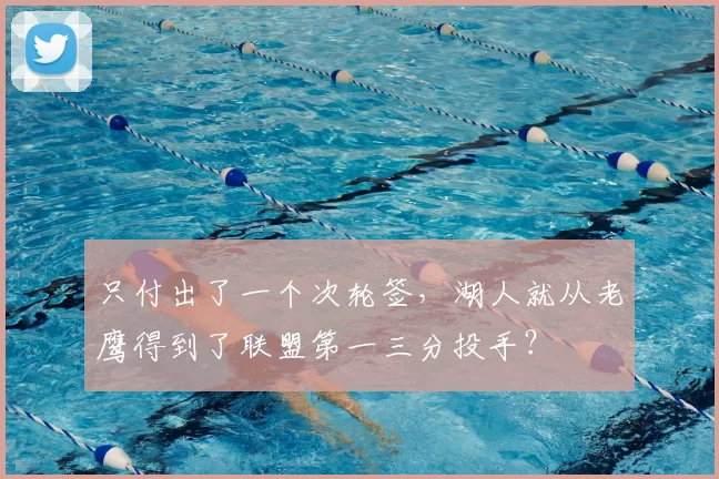 只付出了一个次轮签，湖人就从老鹰得到了联盟第一三分投手？