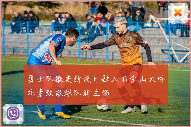 勇士队徽更新设计融入旧金山大桥元素致敬球队新主场