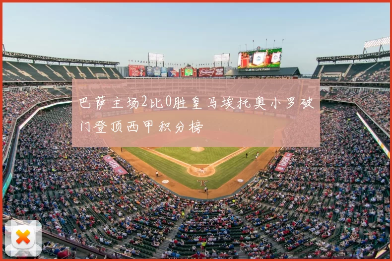 巴萨主场2比0胜皇马埃托奥小罗破门登顶西甲积分榜