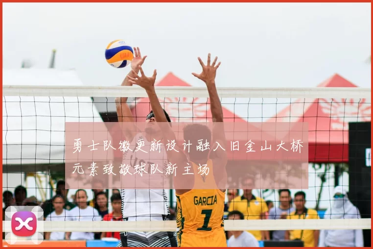 勇士队徽更新设计融入旧金山大桥元素致敬球队新主场