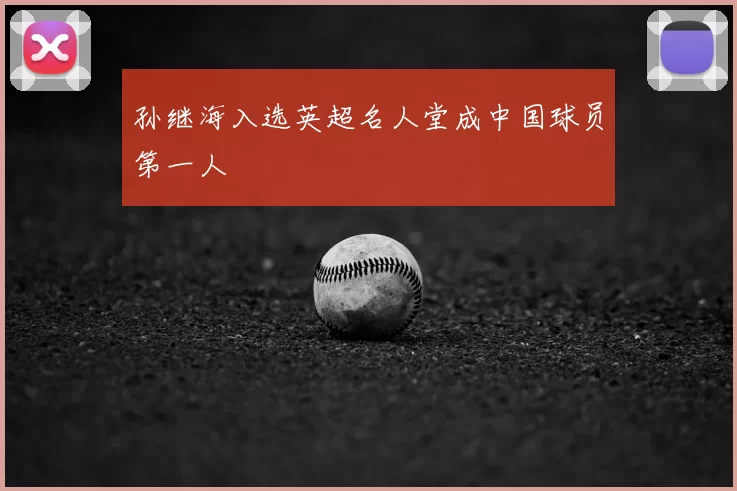 孙继海入选英超名人堂成中国球员第一人