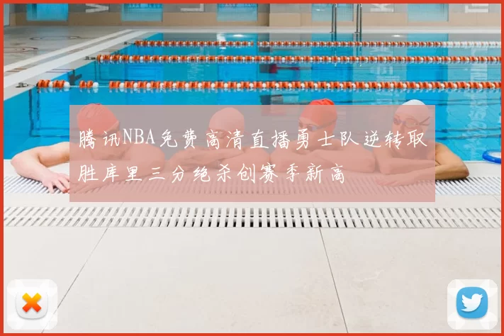 腾讯NBA免费高清直播勇士队逆转取胜库里三分绝杀创赛季新高
