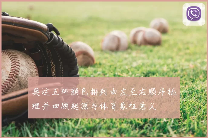 奥运五环颜色排列由左至右顺序梳理并回顾起源与体育象征意义