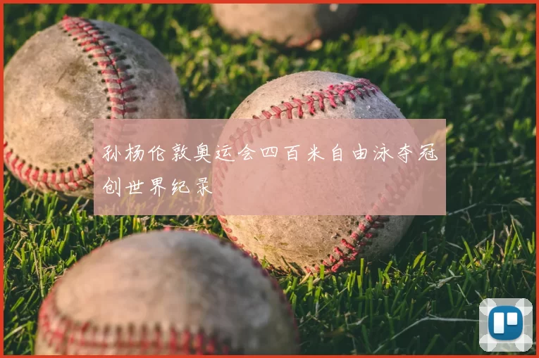 孙杨伦敦奥运会四百米自由泳夺冠创世界纪录