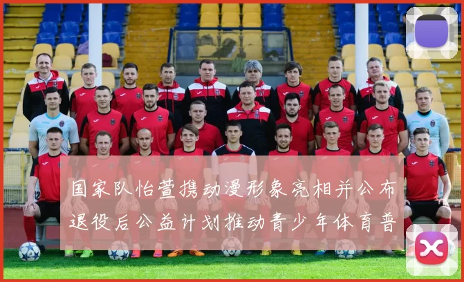 国家队怡萱携动漫形象亮相并公布退役后公益计划推动青少年体育普及