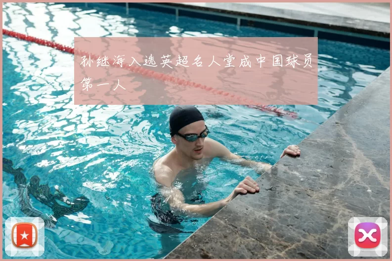 孙继海入选英超名人堂成中国球员第一人