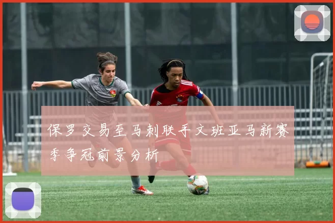 保罗交易至马刺联手文班亚马新赛季争冠前景分析