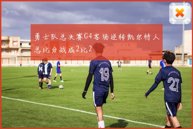 勇士队总决赛G4客场逆转凯尔特人总比分战成2比2
