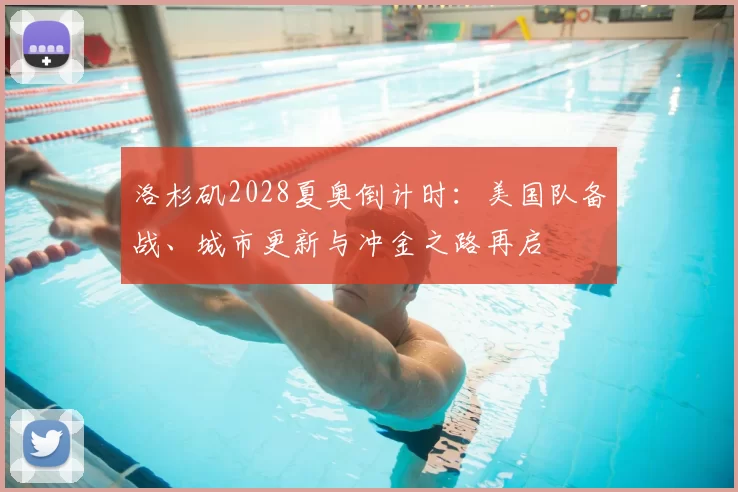 洛杉矶2028夏奥倒计时：美国队备战、城市更新与冲金之路再启